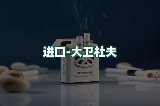 大卫杜夫